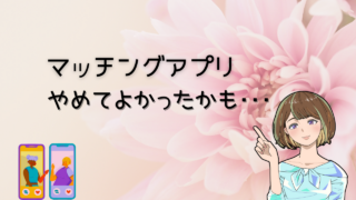 【よかった】マッチングアプリをやめたから知れたコスパ最強の出会い 